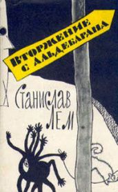 Вторжение с Альдебарана (сборник) - Лем Станислав