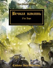Вечная память - Торп Гэв