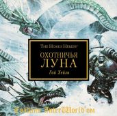 Охотничья Луна - Хейли Гай