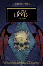 Дитя ночи - Френч Джон