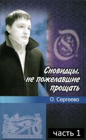 Сновидцы, не пожелавшие прощать. Часть 1 - Сергеева Ольга И.