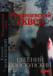 Румянцевский сквер - Войскунский Евгений Львович