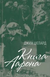 Книга Аарона - Шепард Джим