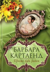 Просто будь рядом - Картленд Барбара