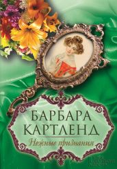 Нежные признания - Картленд Барбара