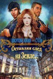 Оставляя след на Земле - Шкутова Юлия