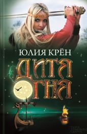 Дитя огня - Крён Юлия