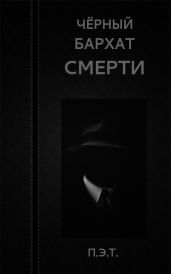 Чёрный бархат смерти - Астанин Вадим