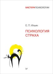 Психология страха - Ильин Евгений Ильич