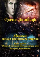 Дорога к счастью ведьмы лежит через закоулки преисподней - Лисавчук Елена