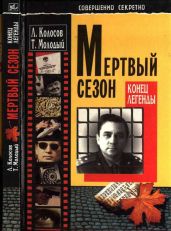 Мертвый сезон. Конец легенды - Колосов Леонид Сергеевич, Молодый Трофим Кононович