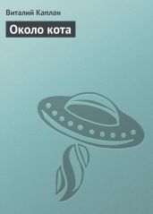 Около кота - Каплан Виталий Маркович