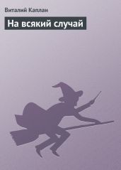 На всякий случай - Каплан Виталий Маркович