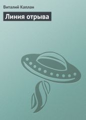 Линия отрыва - Каплан Виталий Маркович