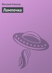 Лампочка - Каплан Виталий Маркович
