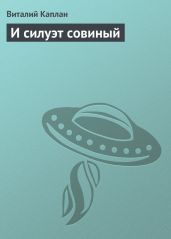 И силуэт совиный - Каплан Виталий Маркович