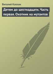 Детям до шестнадцати - Каплан Виталий Маркович