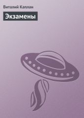 Экзамены - Каплан Виталий Маркович