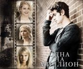 Одна на миллион - nastiel