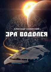 Эра Водолея - Славинский Александр Адамович