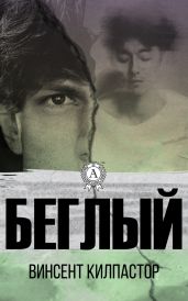 Беглый - Килпастор Винсент