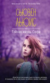 Тайная жизнь Софи - Льюис Сьюзен