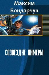 Созвездие химеры - Бондарчук Максим Сергеевич