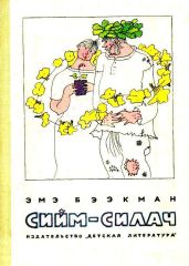 Сийм-Силач - Бээкман Эмэ Артуровна