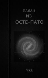 Палач из Осте-Пато - Астанин Вадим