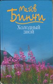 Холодный зной - Бинчи Мейв