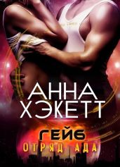 Гейб - Хэкетт Анна