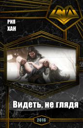 Видеть, не глядя