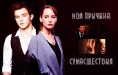 Моя причина сумасшествия - belko_bass