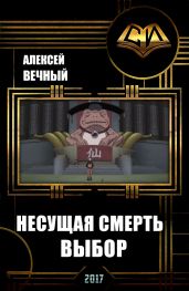 Несущая смерть: Выбор - Вечный Алексей