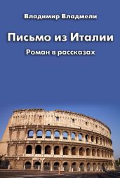 Письмо из Италии - Владмели Владимир