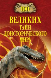 100 великих тайн доисторического мира - Непомнящий Николай Николаевич