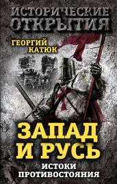 Запад и Русь: истоки противостояния - Катюк Георгий Петрович