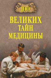 100 великих тайн медицины - Зигуненко Станислав Николаевич