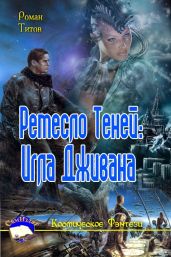 Ремесло Теней: Игла Дживана - Титов Роман Викторович