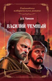 Василий Темный - Тумасов Борис Евгеньевич