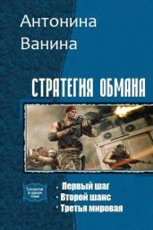 Стратегия обмана. Трилогия - Ванина Антонина