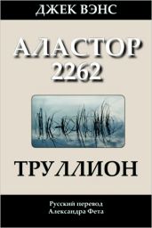 Труллион (Аластор 2262) - Вэнс Джек Холбрук