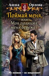 Поймай меня, или Моя полиция меня бережёт - Орлова Анна