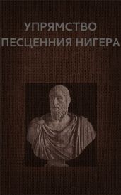 Упрямство Песценния Нигера - Астанин Вадим