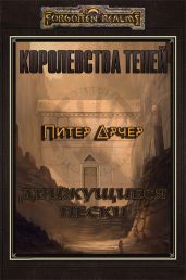 Движущиеся пески - Арчер Питер