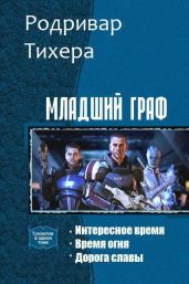 Младший граф. Трилогия - Родривар Тихера