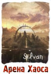 Арена Хаоса - Silvan