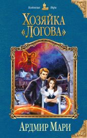 Хозяйка «Логова» - Мари Ардмир