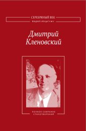 Полное собрание стихотворений - Кленовский Дмитрий Иосифович