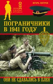 Пограничники в 1941 году. Они не сдавались в плен - Петров Игорь